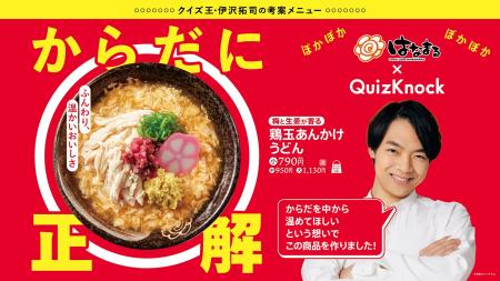 \はなまるうどん×QuizKnock(クイズノック)/伊沢拓 \はなまるうどん×QuizKnock(クイズノック)/伊沢拓