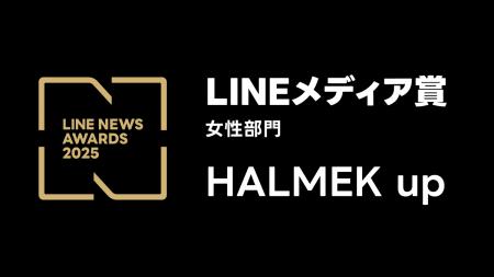 「HALMEK up」、2025年LINEユーザーに支持されたメデ 「HALMEK up」、2025年LINEユーザーに支持されたメデ