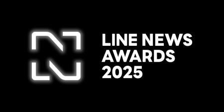「LINE NEWS AWARDS 2025」発表 「LINEジャーナリズム 「LINE NEWS AWARDS 2025」発表 「LINEジャーナリズム