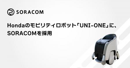 Hondaのモビリティロボット「UNI-ONE」に、SORACOMを Hondaのモビリティロボット「UNI-ONE」に、SORACOMを