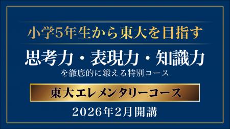 【栄光リンクスタディ】新小学5・6年生対象の新コース 【栄光リンクスタディ】新小学5・6年生対象の新コース