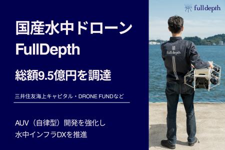 【FullDepth】水中インフラのデジタル化を加速!シリ 【FullDepth】水中インフラのデジタル化を加速!シリ