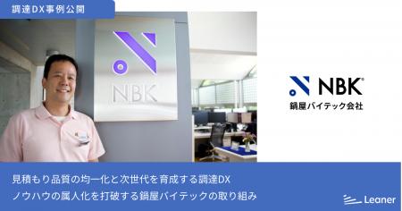 ノウハウの属人化を打破。鍋屋バイテックが実現した、 ノウハウの属人化を打破。鍋屋バイテックが実現した、