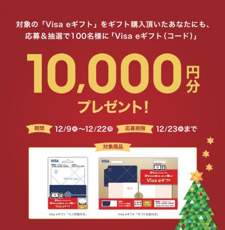 年末の贈り物に最適!Visa eギフト キャンペーン開催 年末の贈り物に最適!Visa eギフト キャンペーン開催