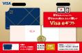 年末の贈り物に最適!Visa eギフト キャンペーン開催 年末の贈り物に最適!Visa eギフト キャンペーン開催