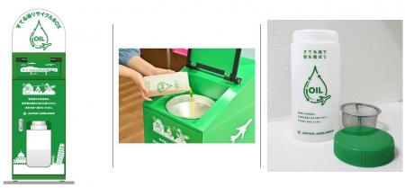 【愛知県半田市】SAFの原料として、家庭で使用済みと 【愛知県半田市】SAFの原料として、家庭で使用済みと