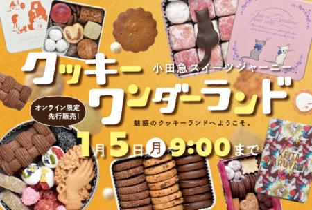 注目のクッキー缶など約60種を展開!「クッキーワンダ 注目のクッキー缶など約60種を展開!「クッキーワンダ