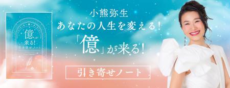 世界平和革命家・小熊弥生の新刊『「億」が来る!引き 世界平和革命家・小熊弥生の新刊『「億」が来る!引き