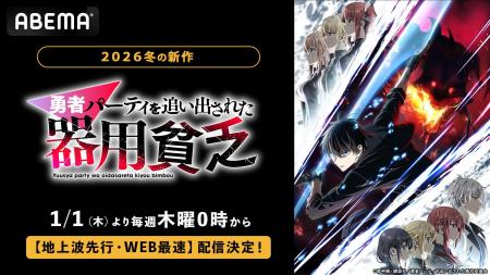 新作冬アニメ『勇者パーティを追い出された器用貧乏』 新作冬アニメ『勇者パーティを追い出された器用貧乏』