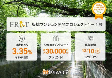 貸付型クラウドファンディング「Funvest」12/10より新 貸付型クラウドファンディング「Funvest」12/10より新
