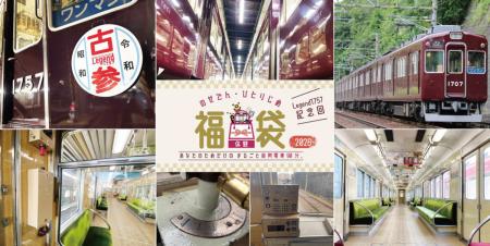 体験型福袋『のせでんひとりじめ福袋2026 Legendutf-8 体験型福袋『のせでんひとりじめ福袋2026 Legendutf-8