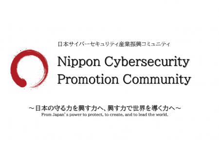 ZenmuTech、日本サイバーセキュリティ産業振興コミュ ZenmuTech、日本サイバーセキュリティ産業振興コミュ