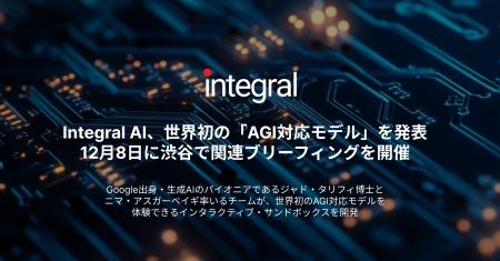 Integral AI、世界初の「AGI対応モデル」を発表。12月 Integral AI、世界初の「AGI対応モデル」を発表。12月
