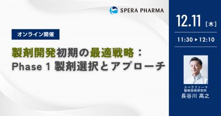 【12/11(木)開催】「製剤開発初期の最適戦略:Phase 【12/11(木)開催】「製剤開発初期の最適戦略:Phase