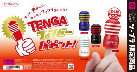 「TENGA」が手のひらサイズのフィンガーパペットにな 「TENGA」が手のひらサイズのフィンガーパペットにな
