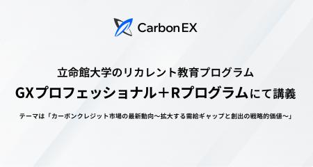 Carbon EX、立命館大学「GXプロフェッショナル+Rプロ Carbon EX、立命館大学「GXプロフェッショナル+Rプロ