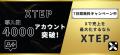 【X(旧Twitter)】XTEP、累計導入数4,000アカウント 【X(旧Twitter)】XTEP、累計導入数4,000アカウント