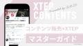 【X(旧Twitter)】XTEP、累計導入数4,000アカウント 【X(旧Twitter)】XTEP、累計導入数4,000アカウント