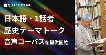 Qlean Dataset、「日本語・1話者・歴史テーマトーク音 Qlean Dataset、「日本語・1話者・歴史テーマトーク音