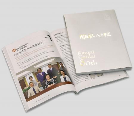 関西外国語大学は創立80周年を記念して『関西外大八十 関西外国語大学は創立80周年を記念して『関西外大八十