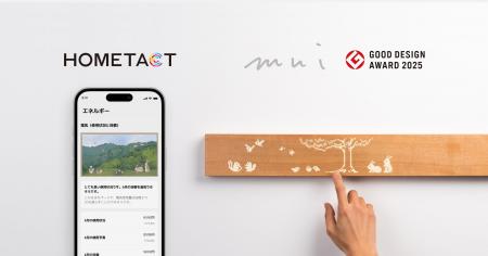 三菱地所の総合スマートホームサービス「HOMETACT」と 三菱地所の総合スマートホームサービス「HOMETACT」と