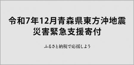 さとふる、「令和7年12月青森県東方沖地震 災害緊急支 さとふる、「令和7年12月青森県東方沖地震 災害緊急支