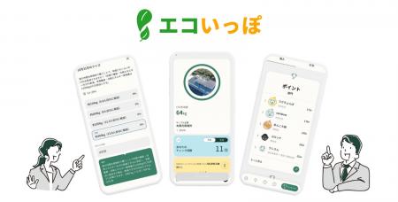 従業員の環境意識向上を支援する「エコいっぽ」の提供 従業員の環境意識向上を支援する「エコいっぽ」の提供