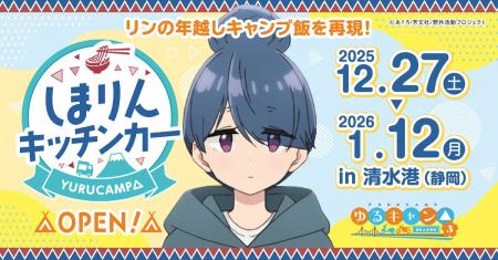 『ゆるキャン△』シリーズの『志摩リン』をイメージし 『ゆるキャン△』シリーズの『志摩リン』をイメージし