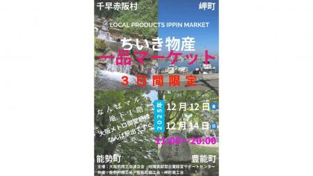 好評につき今年も開催!『ちいき物産一品マーケット』 好評につき今年も開催!『ちいき物産一品マーケット』