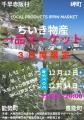 好評につき今年も開催!『ちいき物産一品マーケット』 好評につき今年も開催!『ちいき物産一品マーケット』