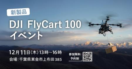 システムファイブ、物流ドローン「DJI FlyCart 100」 システムファイブ、物流ドローン「DJI FlyCart 100」