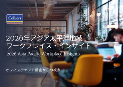 2026年アジア太平洋地域 ワークプレイス・インサイト 2026年アジア太平洋地域 ワークプレイス・インサイト
