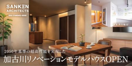 【2050 STANDARD HOUSE】2050年基準の超高性能を実現 【2050 STANDARD HOUSE】2050年基準の超高性能を実現