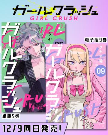 TVアニメ化決定で話題!『ガールクラッシュ』コミック TVアニメ化決定で話題!『ガールクラッシュ』コミック