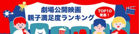 【2025年劇場公開映画・親子人気ランキング】1位は『 【2025年劇場公開映画・親子人気ランキング】1位は『