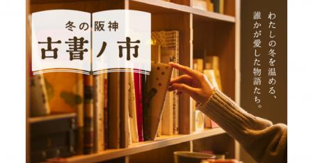 【阪神梅田本店】全国から24の古書店が集結!多様なジ 【阪神梅田本店】全国から24の古書店が集結!多様なジ
