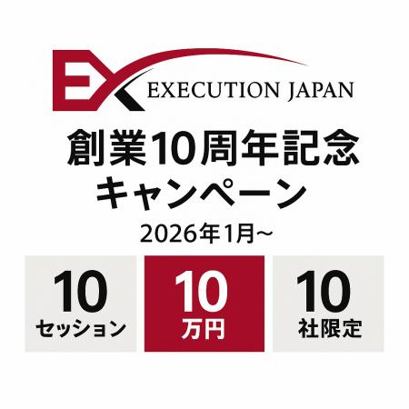 【10周年】エグゼクティブコーチングを提供するエグゼ 【10周年】エグゼクティブコーチングを提供するエグゼ