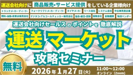 運送マーケット攻略セミナー(オンライン・無料)を20 運送マーケット攻略セミナー(オンライン・無料)を20