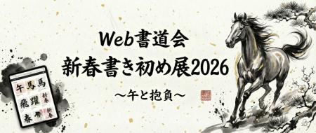 2026年の「書き初め」は、スマホから世界へ。書道家も 2026年の「書き初め」は、スマホから世界へ。書道家も