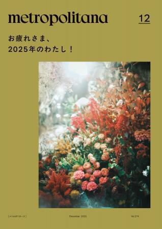 メトロポリターナ12月号は「自分へご褒美」特集 ~お メトロポリターナ12月号は「自分へご褒美」特集 ~お