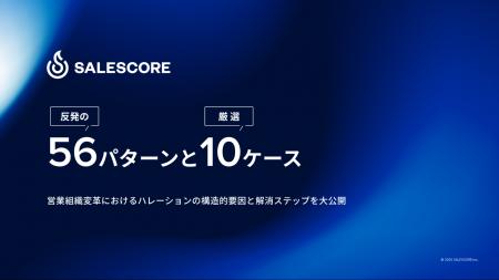 SALESCORE、営業変革を阻む「反発の56パターン」を解 SALESCORE、営業変革を阻む「反発の56パターン」を解