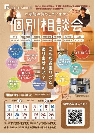【SOCIALSQUARE尼崎店】2026年1月・2月個別説明会開催 【SOCIALSQUARE尼崎店】2026年1月・2月個別説明会開催