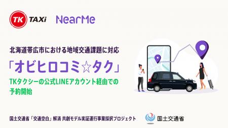 「オビヒロコミ☆タク」、TKタクシーの公式LINEアカウ 「オビヒロコミ☆タク」、TKタクシーの公式LINEアカウ