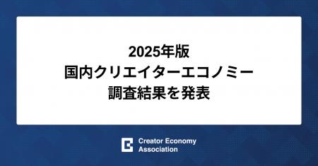 2025年版 国内クリエイターエコノミー調査結果を発表 2025年版 国内クリエイターエコノミー調査結果を発表