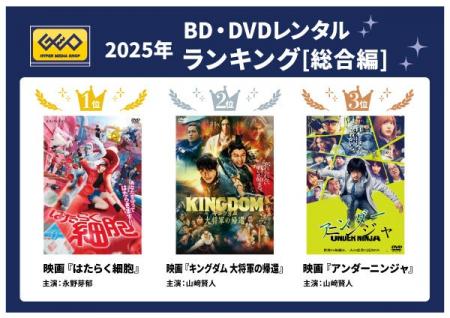 ゲオ2025年 BD・DVDレンタルランキング 総合編1位は ゲオ2025年 BD・DVDレンタルランキング 総合編1位は
