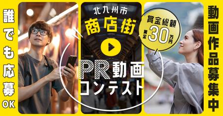 〈賞金総額30万円〉商店街PR動画コンテスト 作品募 〈賞金総額30万円〉商店街PR動画コンテスト 作品募