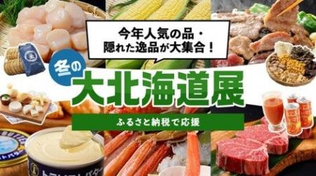 今年も開催!冬の北海道を満喫できる148点が勢ぞろい 今年も開催!冬の北海道を満喫できる148点が勢ぞろい