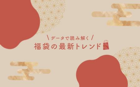 福袋商戦の勝敗を分けるのは“安心感”、データで読み解 福袋商戦の勝敗を分けるのは“安心感”、データで読み解