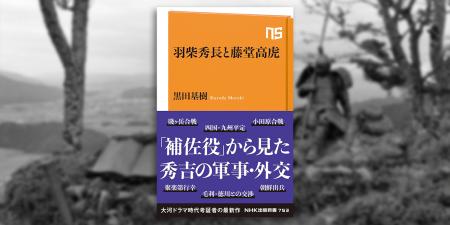 大河ドラマ「豊臣兄弟!」時代考証者の最新作! 『羽 大河ドラマ「豊臣兄弟!」時代考証者の最新作! 『羽
