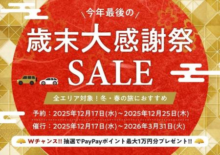 「たびらいレンタカー歳末大感謝祭SALE」開催 「たびらいレンタカー歳末大感謝祭SALE」開催